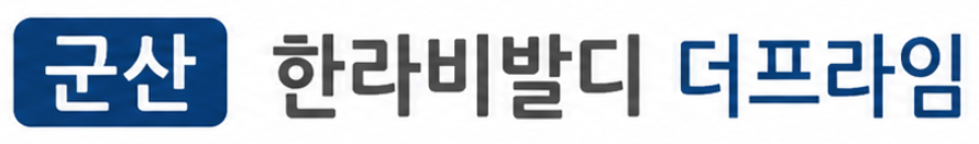 군산 한라비발디 더프라임