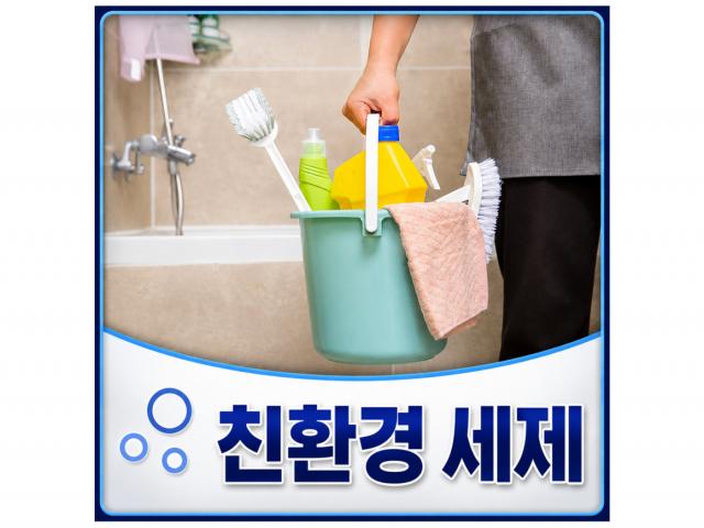 6. 친환경 세제 사용