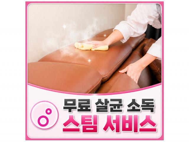 3. 무료 살균 소독 스팀 서비스