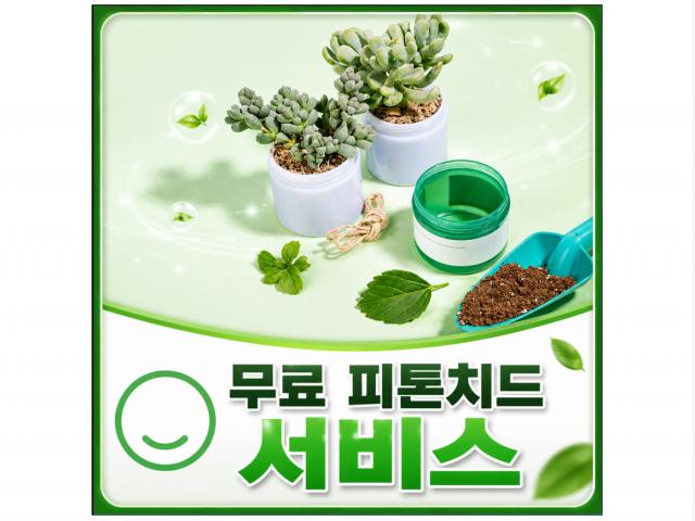 2. 무료 피톤치드 서비스