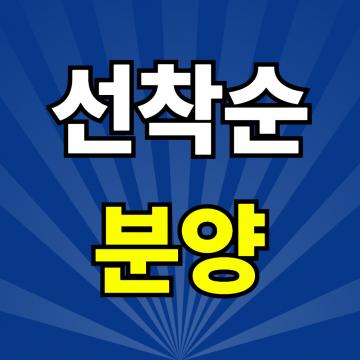군산 한라비발디 더프라임 - 선착순 분양