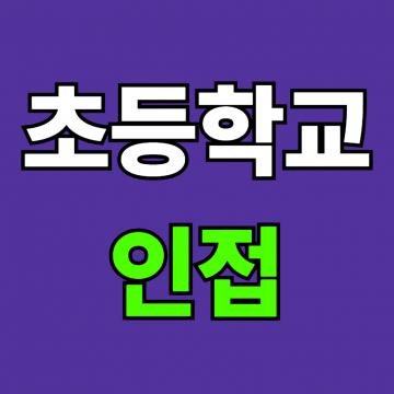 초등학교 인접 초품아 아파트